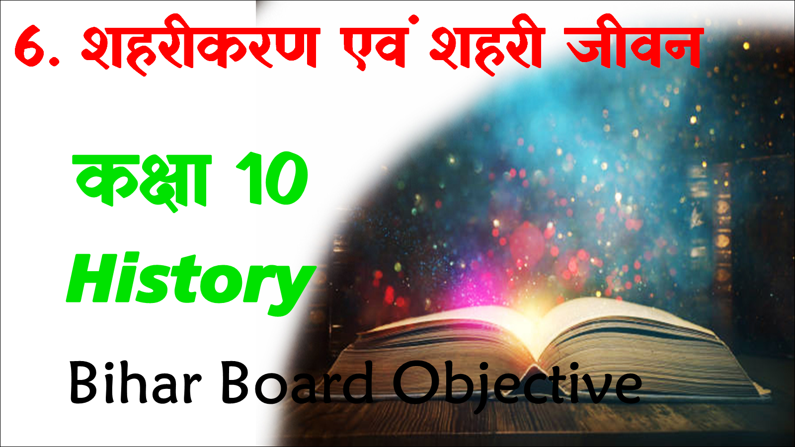 Shaharikaran Evam Shahri Jivan Objective